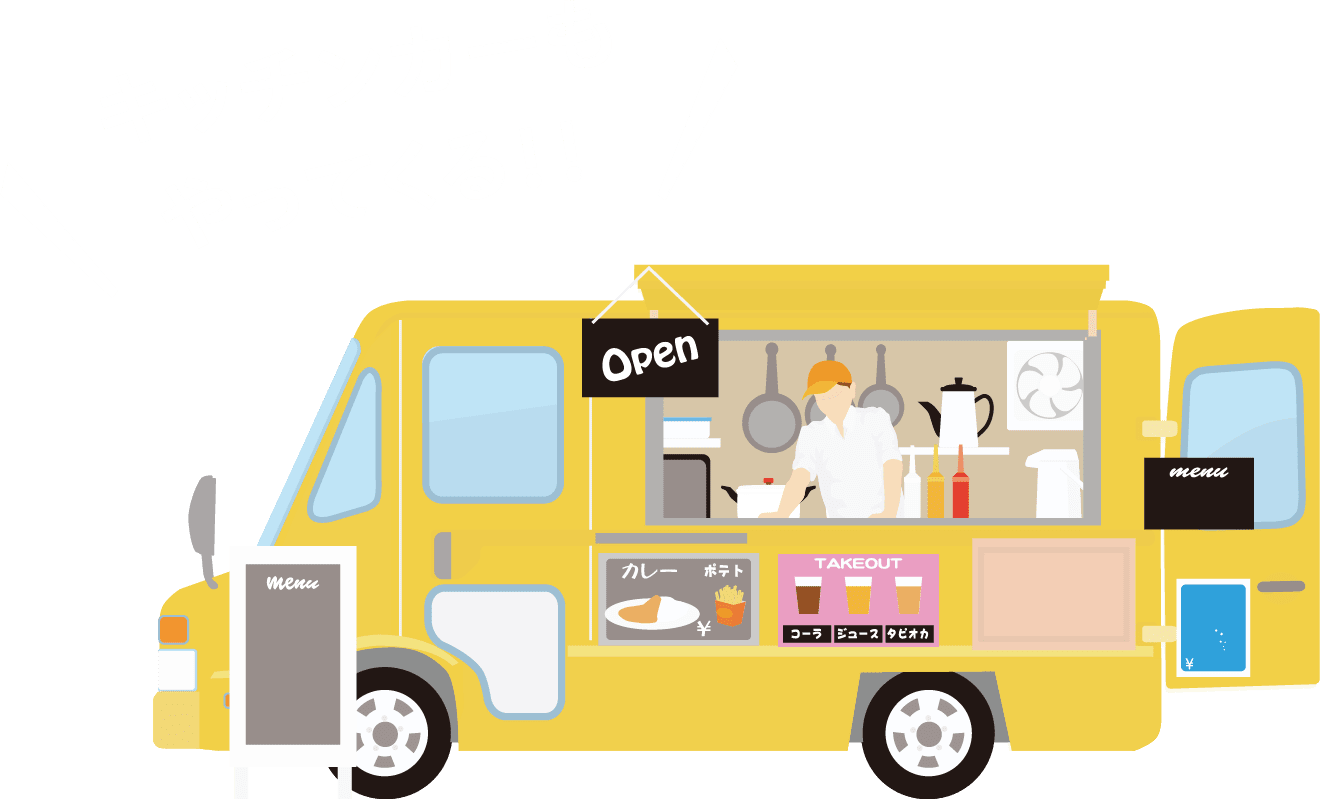 キッチンカーもやってくる！